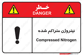 تابلوی ایمنی نیتروژن متراکم شده – طرح 11423