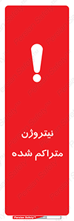 تابلوی ایمنی نیتروژن متراکم شده – طرح 11423