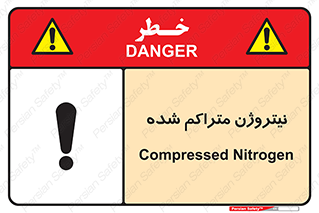 تابلوی ایمنی نیتروژن متراکم شده – طرح 11423