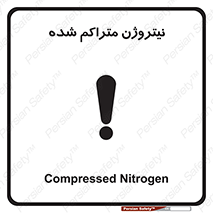 تابلوی ایمنی نیتروژن متراکم شده – طرح 11423