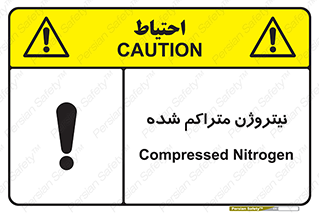تابلوی ایمنی نیتروژن متراکم شده – طرح 11423