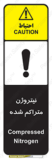 تابلوی ایمنی نیتروژن متراکم شده – طرح 11423