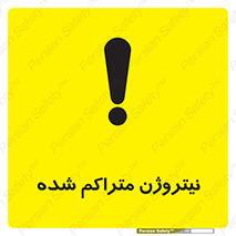 تابلوی ایمنی نیتروژن متراکم شده – طرح 11423