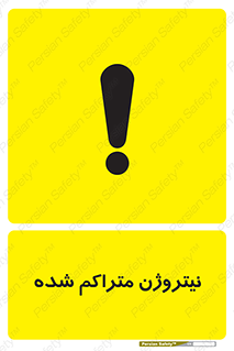 تابلوی ایمنی نیتروژن متراکم شده – طرح 11423