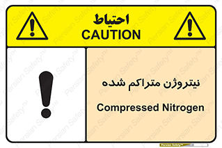 تابلوی ایمنی نیتروژن متراکم شده – طرح 11423