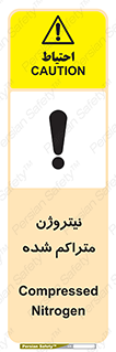 تابلوی ایمنی نیتروژن متراکم شده – طرح 11423