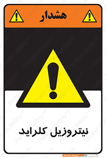  , ترکیبات شیمیایی , خطر , 