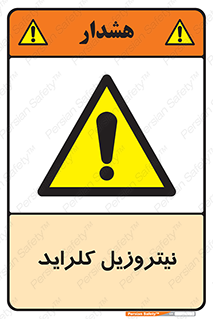  , ترکیبات شیمیایی , خطر , 