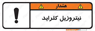  , ترکیبات شیمیایی , خطر , 