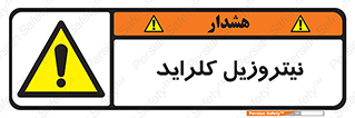  , ترکیبات شیمیایی , خطر , 