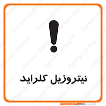  , ترکیبات شیمیایی , خطر , 