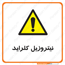  , ترکیبات شیمیایی , خطر , 