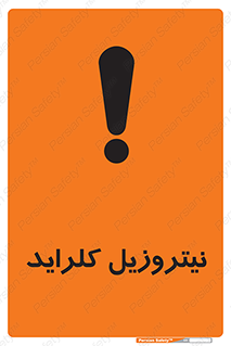  , ترکیبات شیمیایی , خطر , 