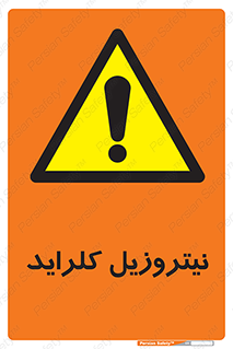  , ترکیبات شیمیایی , خطر , 