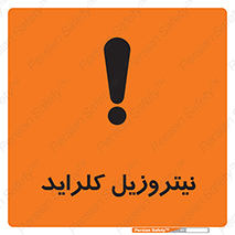  , ترکیبات شیمیایی , خطر , 