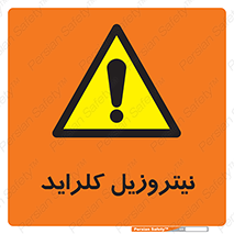  , ترکیبات شیمیایی , خطر , 