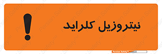  , ترکیبات شیمیایی , خطر , 