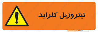  , ترکیبات شیمیایی , خطر , 