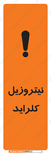 تابلوی ایمنی نیتروزیل کلراید – طرح 11424