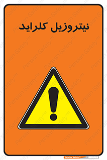  , ترکیبات شیمیایی , خطر , 