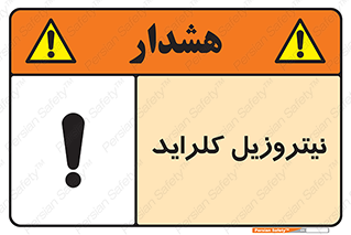  , ترکیبات شیمیایی , خطر , 