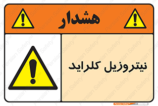  , ترکیبات شیمیایی , خطر , 