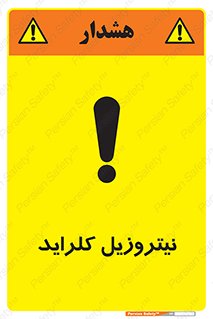 , ترکیبات شیمیایی , خطر , 