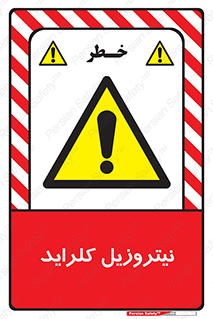  , ترکیبات شیمیایی , خطر , 