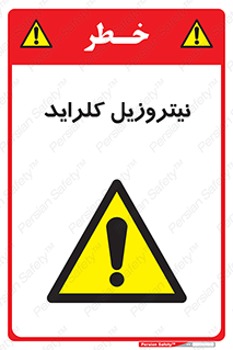  , ترکیبات شیمیایی , خطر , 