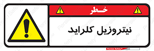  , ترکیبات شیمیایی , خطر , 
