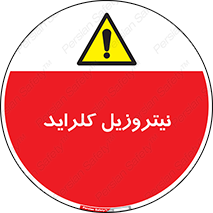  , ترکیبات شیمیایی , خطر , 