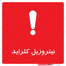  , ترکیبات شیمیایی , خطر , 