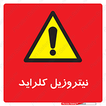  , ترکیبات شیمیایی , خطر , 