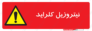  , ترکیبات شیمیایی , خطر , 