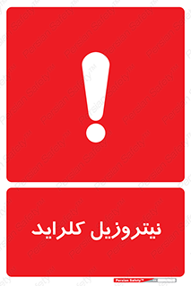  , ترکیبات شیمیایی , خطر , 