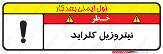  , ترکیبات شیمیایی , خطر , 