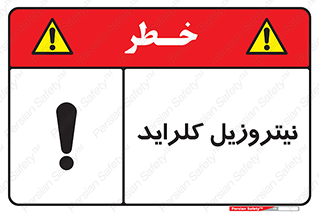  , ترکیبات شیمیایی , خطر , 