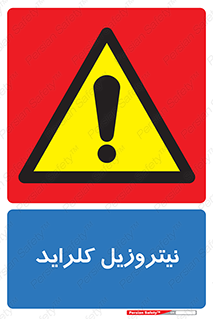  , ترکیبات شیمیایی , خطر , 