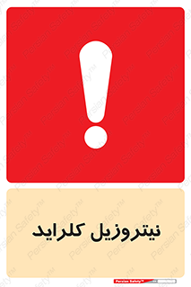  , ترکیبات شیمیایی , خطر , 