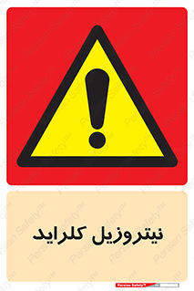  , ترکیبات شیمیایی , خطر , 