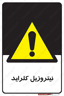 , ترکیبات شیمیایی , خطر , 