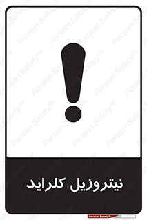  , ترکیبات شیمیایی , خطر , 