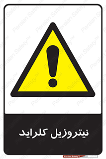  , ترکیبات شیمیایی , خطر , 