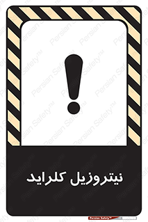  , ترکیبات شیمیایی , خطر , 