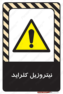  , ترکیبات شیمیایی , خطر , 
