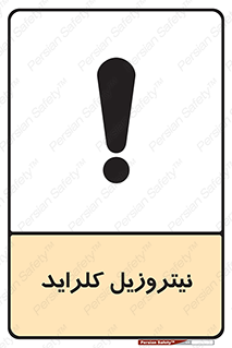  , ترکیبات شیمیایی , خطر , 