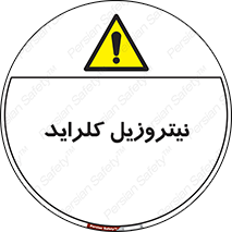  , ترکیبات شیمیایی , خطر , 