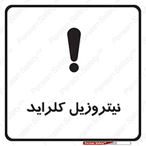  , ترکیبات شیمیایی , خطر , 