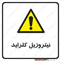  , ترکیبات شیمیایی , خطر , 
