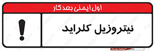  , ترکیبات شیمیایی , خطر , 